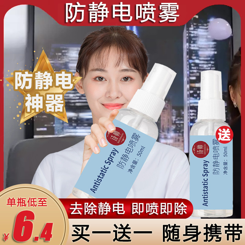 Antistatic spray clothes in addition to static hair persistent anti-static laundry detergent liquid clothing softener to electrostatic deities