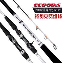 Boat fishing rod ECOODA Ikoda offshore boat pole Luya light Thunder strong Rod ETHB Thunder second generation iron plate sea fishing rod