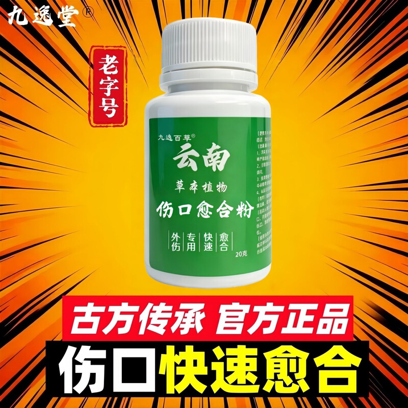 Yunnan Jinchuang Powder Promotes Healing, Muscle-Generating Powder for Bedridden Elderly, External Wound Infection Rapid Hemostasis and Healing Powder, Fast-Acting Yunnan Jinchuang Powder Promotes Healing, Muscle-Generating Powder for Bedridden Elderly, External Wound Infection Rapid Hemostasis and Healing Powder, Fast-Acting