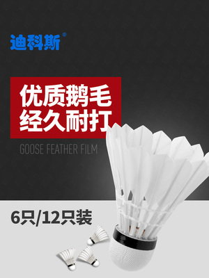 迪科斯羽毛球12只装耐打王正品打不烂鹅毛6室外比赛防风训练用球