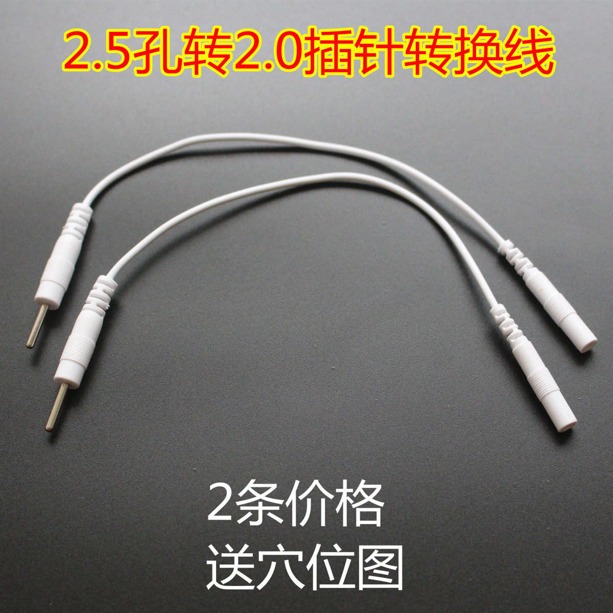 2.5孔转针式2.0插针转换线转接线理疗仪变插孔线插孔变针式线2条