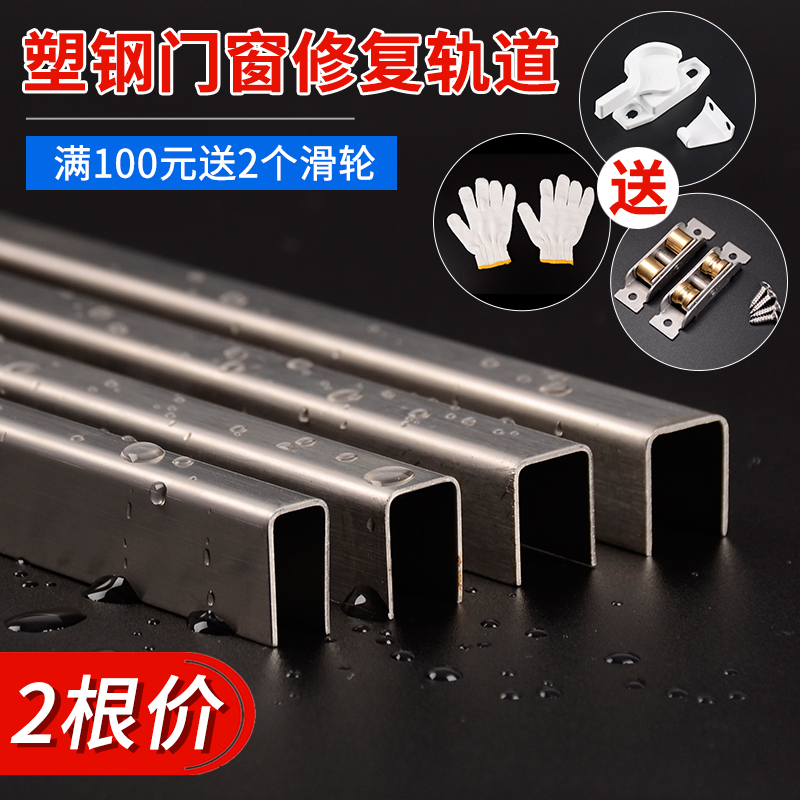 Plastic steel doors and windows track repair strip sliding door guide rail slide old window pulley double slide rail stainless steel slot accessories