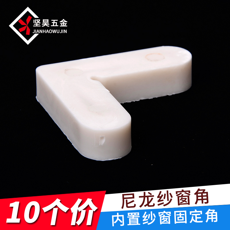 Jianhao pure nylon yarn angle Aluminum alloy screen door screen window Plastic yarn angle Window anti-collision fixed angle Hardware accessories