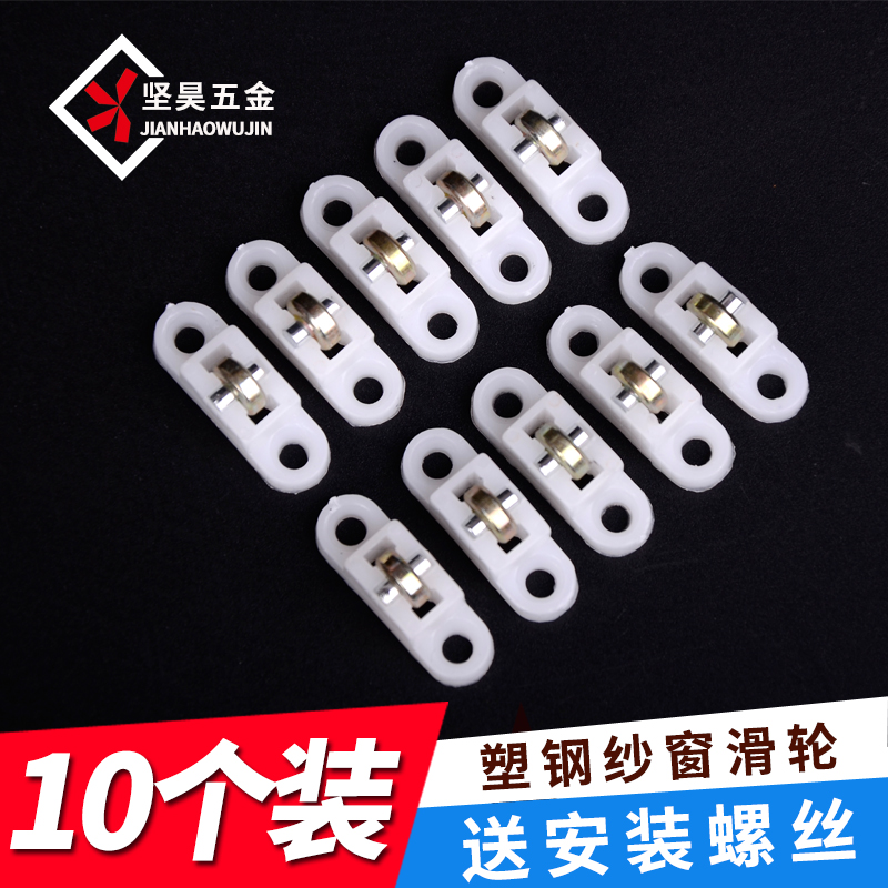 Plastic steel screen pulley Sliding door Sliding door and window roller Window track accessories Old-fashioned window screen small wheel