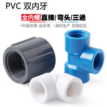 Double inner wire elbow internal teeth three-way internal screw direct water supply pipe fittings fish tank seafood pond Parkson PVC two-end silk 1 inch