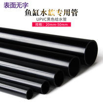 PVC black pipe UPVC black wordless water supply pipe Aquarium Special upper and lower water pipe pure black plastic 50