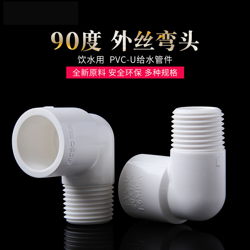 PVC outer tooth elbow 90 degrees plastic to water pipe fish tank water ethnic accessories external thread single side outer silk spigot