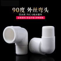 PVC external teeth elbow 90 degree plastic water supply pipe fittings fish tank aquarium accessories external thread unilateral outer wire socket