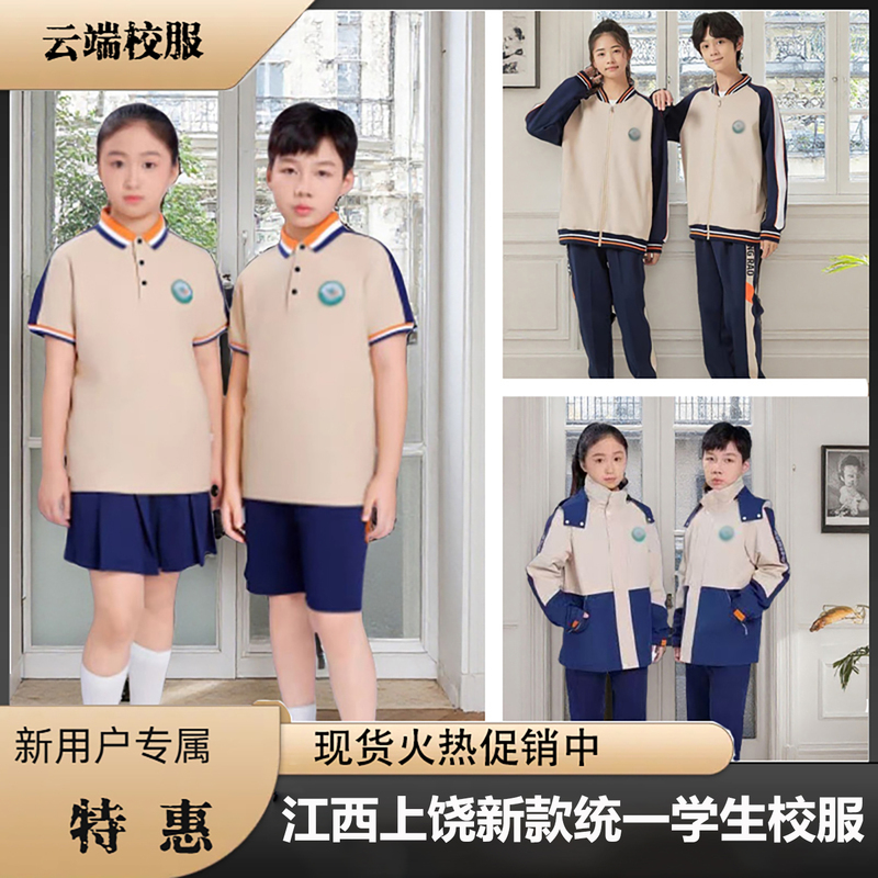 [Shangrao City, Jiangxi Province] New School Uniforms for Primary and Secondary Schools, Men's and Women's Styles, Summer and Winter Uniforms, Designated Universal School Uniforms