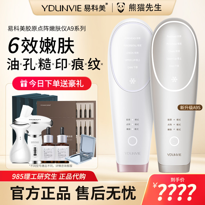 YDUNVIE 第2世代　A9ドットマトリックス肌再生美容機器 全新ydunvie易科美胶原点阵嫩肤美容仪A9S智控胶原机嫩肤冰敷紧致评价