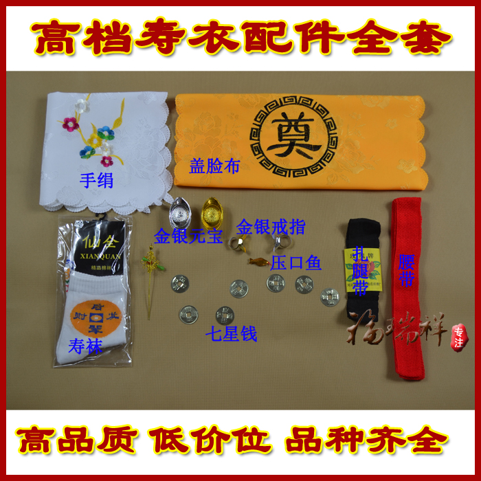 Shroud high-grade accessories full set (Fu Ruixiang shroud shop factory direct wholesale funeral supplies urn)