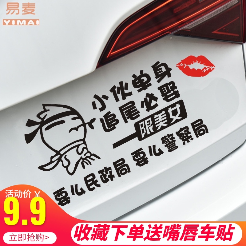 Shake sound guy single rear-end must marry car stickers Rear window glass personality text funny block scratches car tail stickers