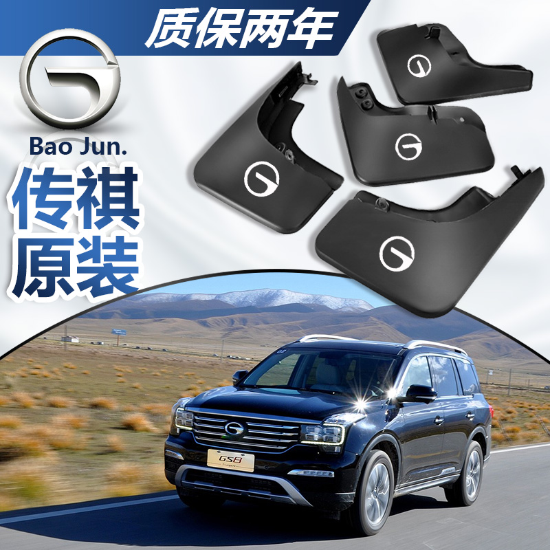 GAC Chuanqi gs4 gs5 gs8 gs7 gs3 gm6 gm8 original 19 special car rear fender