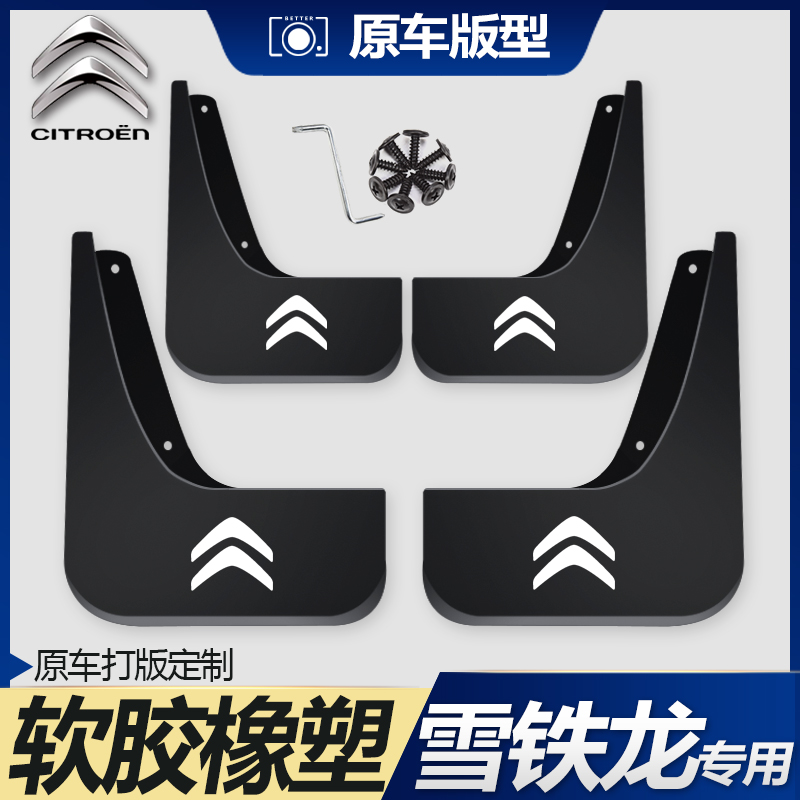 Suitable for Citroen Sega new and old Elysee C5 C4L C2 C3-XR C6C4 Fukang special fender