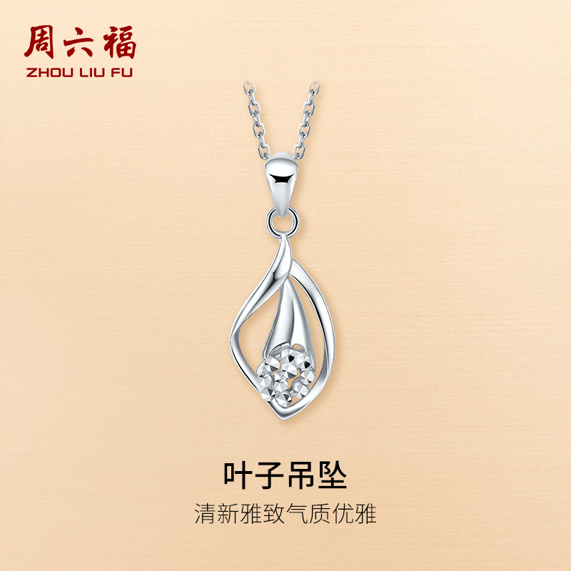 周六福プラチナペンダント女性pt950プラチナセパレートチェーンなしリーフペンダント公式ギフト旗艦店