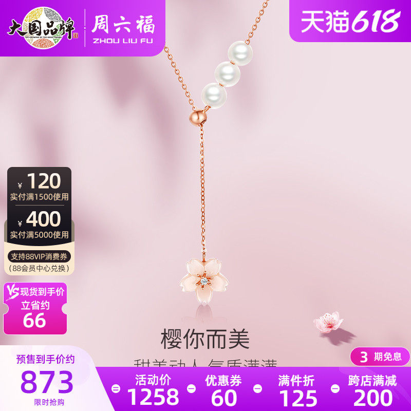 618 pre-sale weekly Saturday Fojewelery 18K gold pearl set of elegant sweet and sweet cherry blossom Yuanzhu chain pendant to send girlfriend