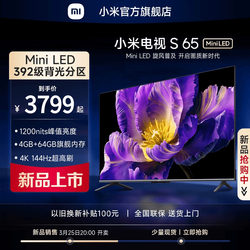 Xiaomi TV S 65 MINILED high -end partition 144Hz ultra -high -brushing TV