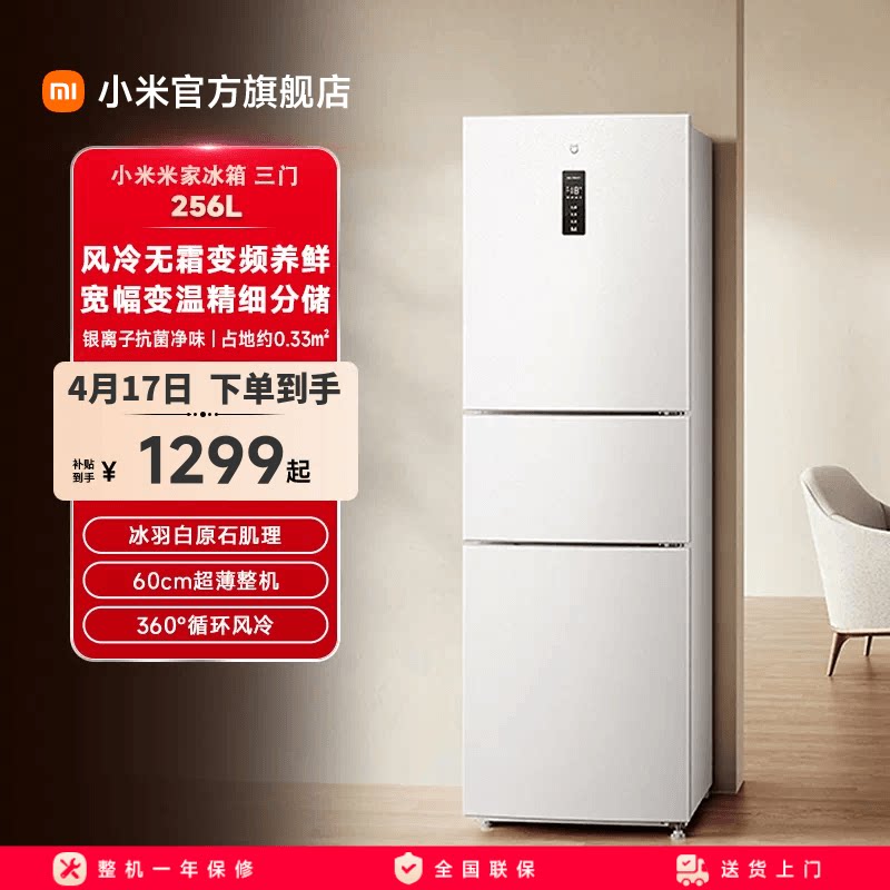 米家BCD256WMSA01冰箱图片