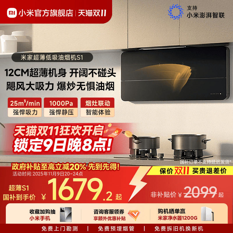米家智能超薄抽油烟机 侧吸式大吸力油烟机 MIJIA厨房油烟机 变频油烟机排风量25m3 以旧换新抽油烟机