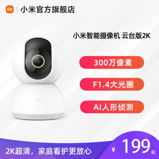 Xiaomi Smart Camera Histing Merchants Version 2K 360 -degree panoramic HD home mobile phone remote monitoring network camera