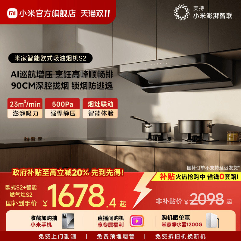 米家智能欧式抽油烟机大吸力顶吸式23立方米一级能效厨房烟灶组合