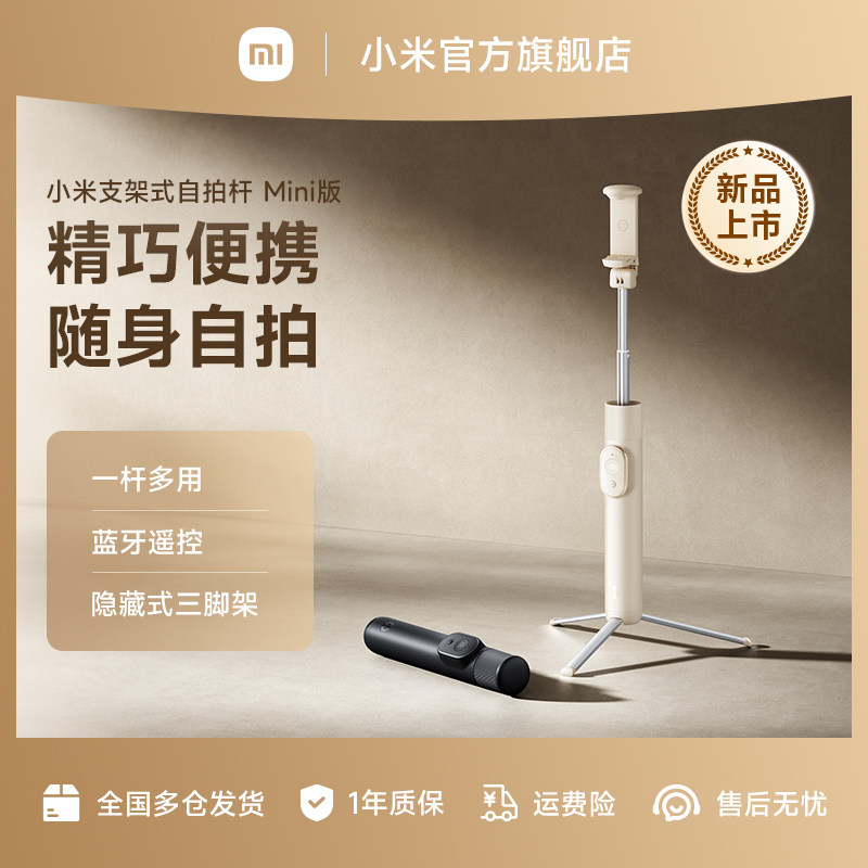 小米支架式自拍杆 Mini版 蓝牙遥控手机拍照多功能三脚架便携多功能旅游拍照拍摄直播手机三脚架