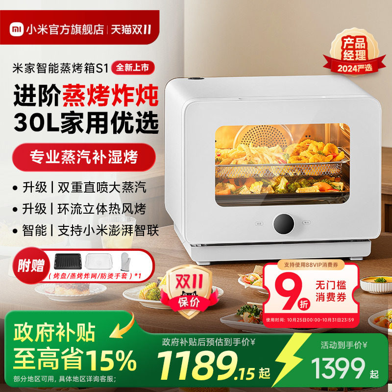 【政府补贴15%起】小米官旗米家智能蒸烤箱一体机S1家用蒸烤炸炖
