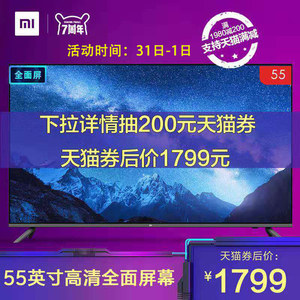 0点：1799元包邮  Xiaomi/小米 小米电视E55A全面屏 55英寸 4k