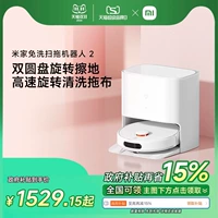 [Правительственная субсидия 15%] Xiaomi Guanqi Mijia Бесплатная чистящая робот 2 Широкий трейлер три -на одном тракторе