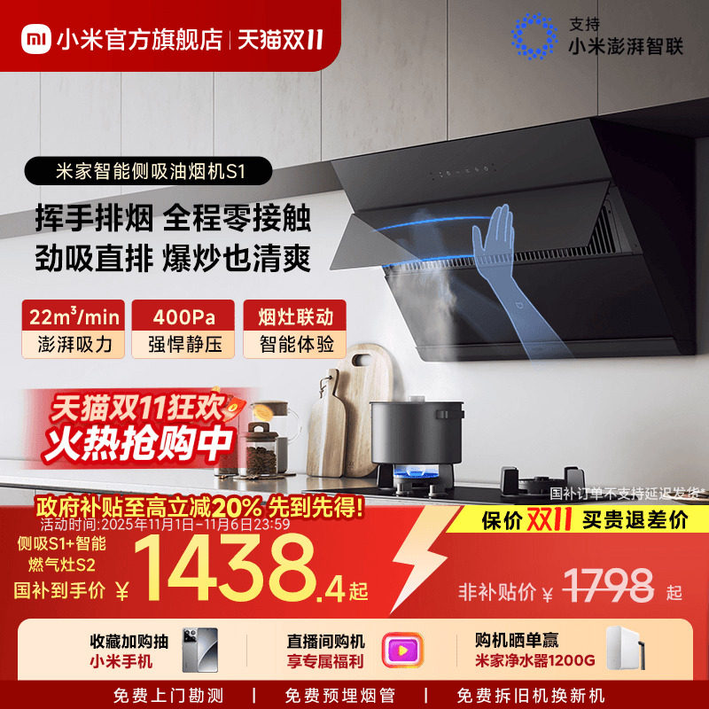 小米官方米家智能侧吸油烟机S1抽油烟机燃气灶套装家用厨房大吸力