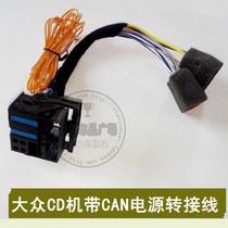 Volkswagen Sagoda Bora 187A 187B RCD510 power adapter wire CAN gateway wiring harness Big head turn small head