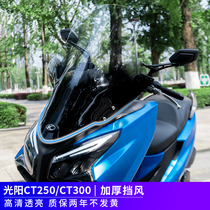  Guangyang rowing CT250 windshield 300 windshield modification and increase windshield front windshield goggles