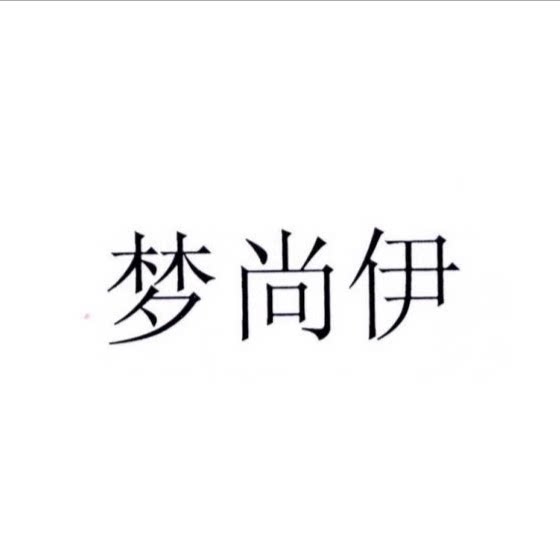 梦尚伊饰品