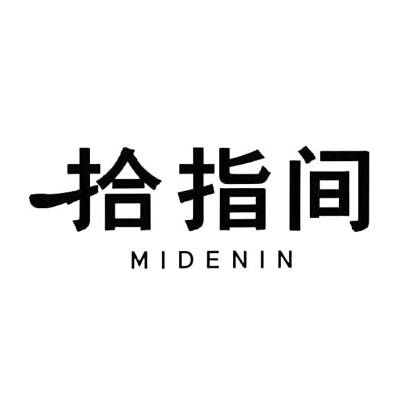 拾指间