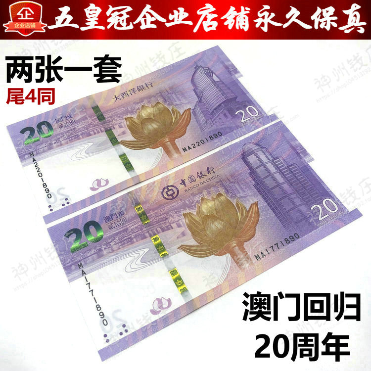 2019 Macao's 20th Anniversary Commemorative Banknotes 2 Pairs Bank of China Bank Atlantic Bank of China Tail 3 Same