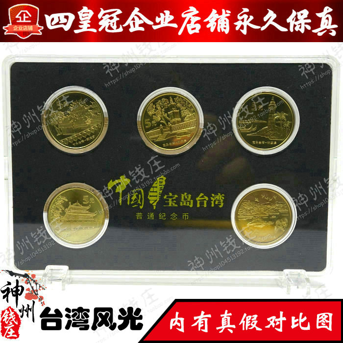 Fidelity is brand new. China Circulation Commemorative Coins - A full set of 5 Taiwan Landscape Commemorative Coins. Bring a grambox
