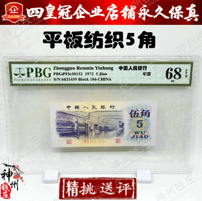 Third edition of the set of RMB flat 5 5 corner face value textile rated banknote PBG rating (Class 68) EPQ