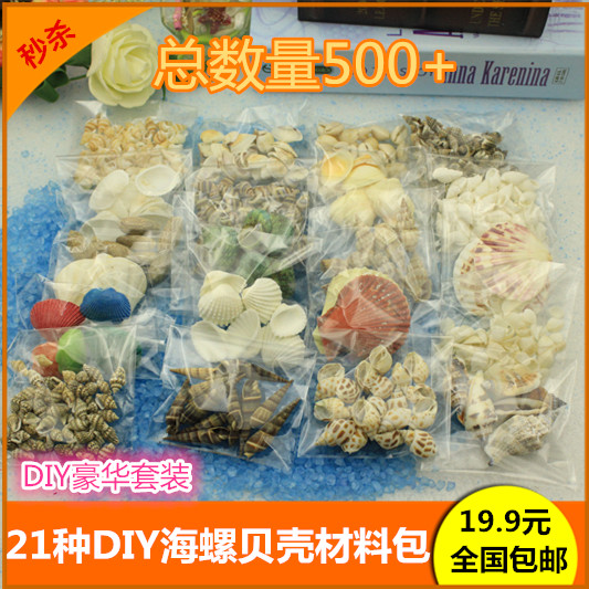 各种小海螺贝壳 海洋瓶 微景观 漂流瓶幼儿园手工画DIY材料包包邮