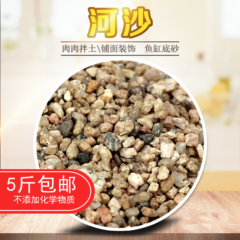 Natural coarse river sand multi-meat paved with coarse sand Sub-grain planting river sand water ethnic fish tank bottom sand 5 catties