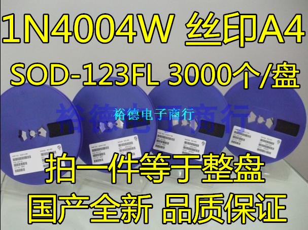 贴片 1N4004 1N4004W 整流二极管1A/400V 丝印A4 SOD-123FL整盘价