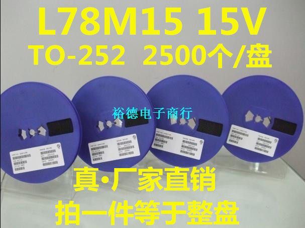 L78M15CDT L78M15 78M15 三端稳压器 15V 贴片TO-252 2500个420元