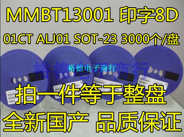 MMBT13001大体积大电流250MA 8D丝印01CT ALJ01 SOT-23 3000个/盘
