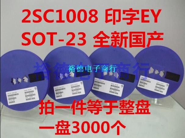 贴片三极管 2SC1008 EY 丝印 SOT23 （3K装）整盘价84元