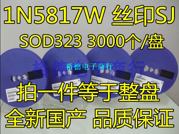 全新国产 1N5817W 丝印SJ SOD323 B5817W肖特基二极管0805 整盘价