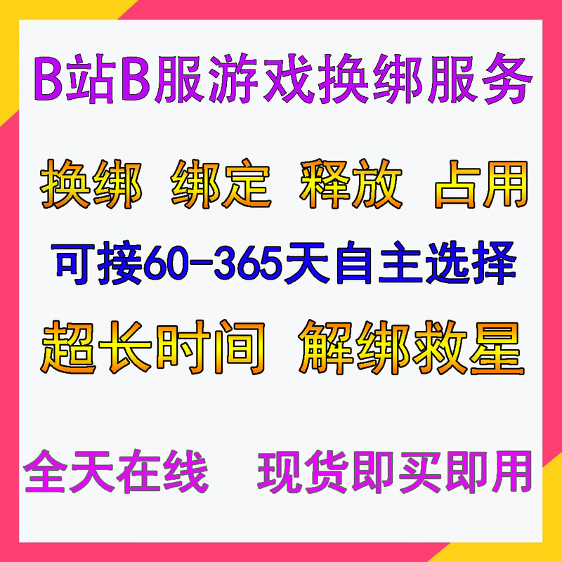 Bilibili Service for Game Account Unbinding/Normalizing/Transfer/Empty Account Transfer/Bilibili Service