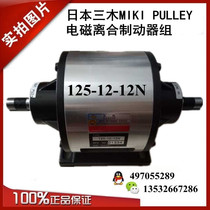 125-12-12N 08 10 Japan MIKI electromagnetic clutch brake set original MIKI PULLEY