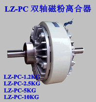 LZ-PC-1 2KG 2 5KG 5KG 10 Dual axis magnetic powder clutch Lingzheng magnetic powder brake 24V brake