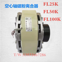 FL25K FL50K FL1OOK FL12K Huaguang magnetic powder clutch Magnetic powder brake 24V magnetic powder brake