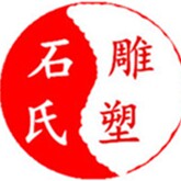 石氏雕塑