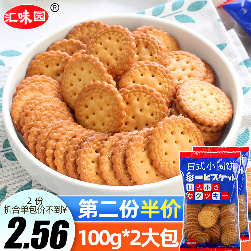 Day Style Small Round Biscuits Sea Salt Taste 100g * 2 Bags Multi Taste Cookies Net Red Snacks Snack Bulk Casual Foods